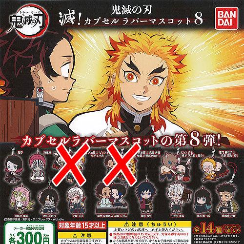 鬼滅の刃 - ★鬼滅大sale★ カプセルラバーマスコット8 BANDAI 鬼滅の刃 滅 カプセル ラバー マスコット 8 / 12種セット