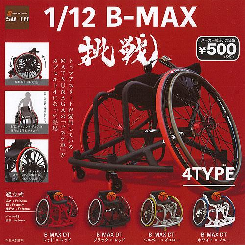 松永製作所 1/12 B-MAX 挑戦 全4種セット SO-TA ガチャポン