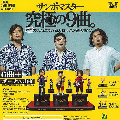 サンボマスター 究極の 9曲 全6種セット ガシャポン ブシロード ガチャガチャ ガチャポン 新作通販