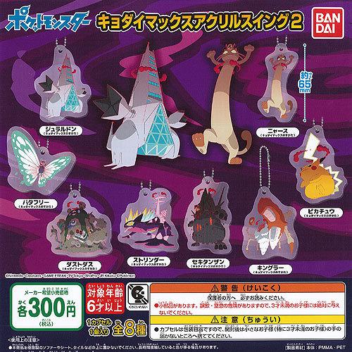 ポケットモンスター キョダイ マックス アクリル スイング 2 全8種 ディスプレイ台紙セット バンダイ ガチャポン ガチャガチャ ガシャポン Gs02 遊you 通販 Yahoo ショッピング