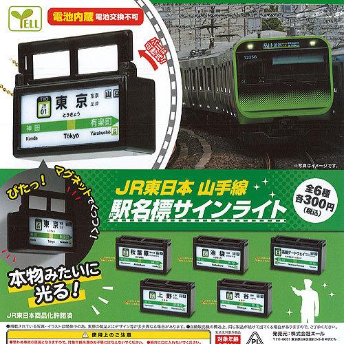 Jr東日本 山手線 駅名標 サインライト 全6種セット エール ガチャポン ガチャガチャ ガシャポン Gns01 遊you 通販 Yahoo ショッピング