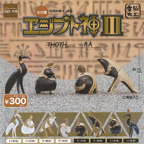 電脳大工 エジプト神 3 全8種セット SO-TA ガチャポン ガチャガチャ