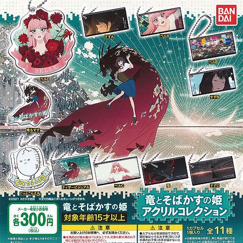 竜とそばかすの姫 アクリル コレクション 全11種セット バンダイ ガチャポン ガチャガチャ ガシャポン Gqs01 遊you 通販 Yahoo ショッピング