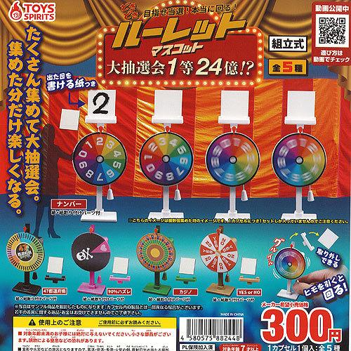 どきどき 目指せ当選 本当に回る ルーレット マスコット 大抽選会1等24