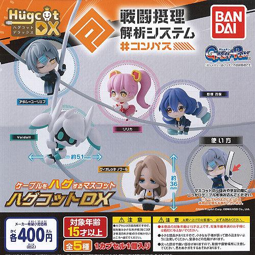 BANDAI（バンダイ） ハグコット DX 戦闘摂理解析システム コンパス 全5