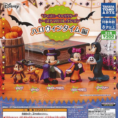 ディズニー キャラクター シーズナブル コレクション ハロウィンタイム編 買い物 全5種セット ガチャポン タカラトミーアーツ ガチャガチャ ガシャポン