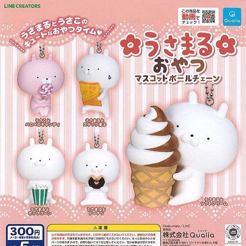 うさまる おやつ マスコット ボール チェーン 全5種 ディスプレイ台紙セット Qualia ガチャポン ガチャガチャ ガシャポン おすすめ