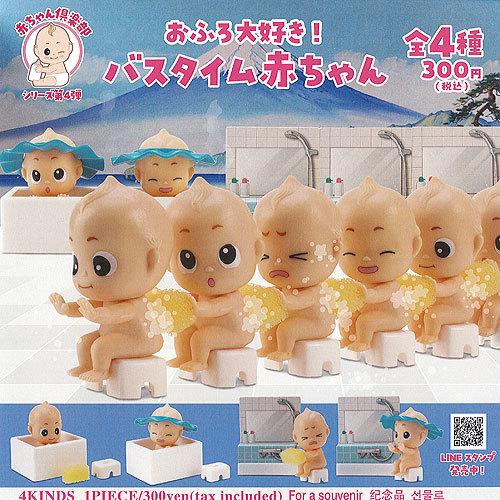 330円 ラッピング不可 赤ちゃん倶楽部 おふろ 大好き バスタイム 赤ちゃん 全4種セット ご当地本舗夢屋 ガチャポン ガチャガチャ ガシャポン