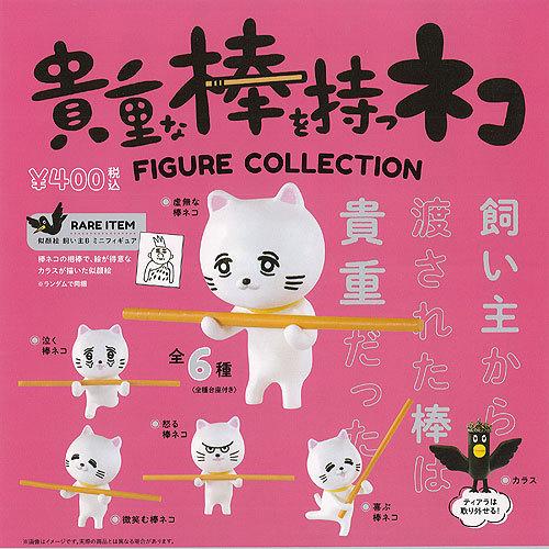 猫 cat コレクション インテリア アニマル 動物 漫画 レア 希少 貴重 ケンエレファント 貴重な 棒を持つ ネコ レアアイテムあり 全6種セット