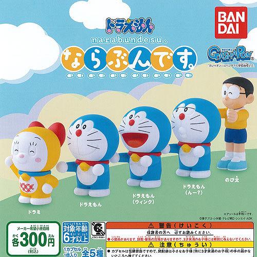 4円 予約受付中 ドラえもん ならぶんです 全5種セット バンダイ ガチャポン ガチャガチャ ガシャポン
