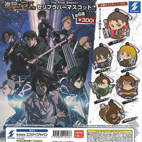 進撃の巨人 The Final Season セリフ ラバー マスコット 全6種 ディスプレイ台紙セット エスケイジャパン ガチャポン ガチャガチャ ガシャポン Gs02 遊you 通販 Yahoo ショッピング