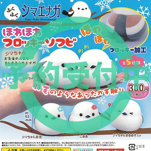 ふくふくシマエナガ ふわふわぽん 【初代】4種セット ≪4月の新商品≫ふくふくシマエナガのまいにちふわぽん ☆アミューズ