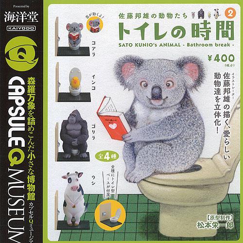 カプセルq ミュージアム 佐藤邦雄の動物たち トイレの時間 2 全4種 ディスプレイ台紙セット 海洋堂 ガチャポン ガチャガチャ ガシャポン Gws02t 遊you 通販 Yahoo ショッピング