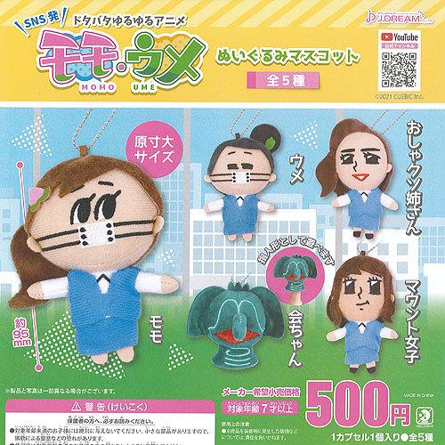 モモウメ バーゲンで ぬいぐるみ マスコット 全5種セット ガチャガチャ ガシャポン J Dream ガチャポン