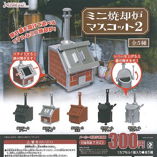 ミニ 焼却炉 マスコット 2 全5種セット J.DREAM ガチャポン 