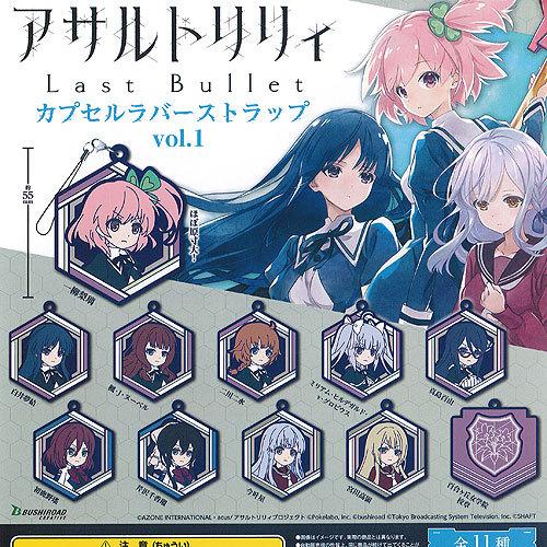 ブシロード アサルトリリィ Last Bullet カプセル ラバー ストラップ 