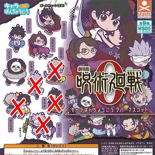 劇場版 呪術廻戦 0 キャラばんちょうこう ラバー マスコット / 4種