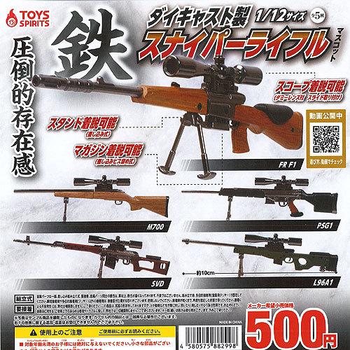 1 12 ダイキャスト製 スナイパー ライフル マスコット 全5種 ディスプレイ台紙セット トイズスピリッツ ガチャポン ガチャガチャ ガシャポン G21s02 遊you 通販 Yahoo ショッピング