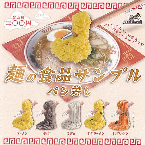 麺の 食品サンプル ペン差し 全5種セット ブライトリンク ガチャポン