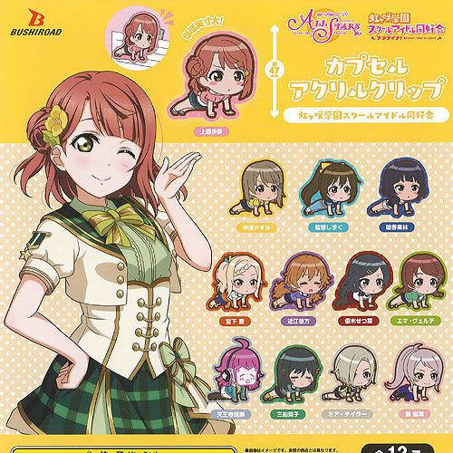 早割クーポン ラブライブ スクールアイドルフェスティバル All Stars カプセル アクリル クリップ 虹ヶ咲学園 スクールアイドル 同好会 全12種セット ブシロード Wantannas Go Id