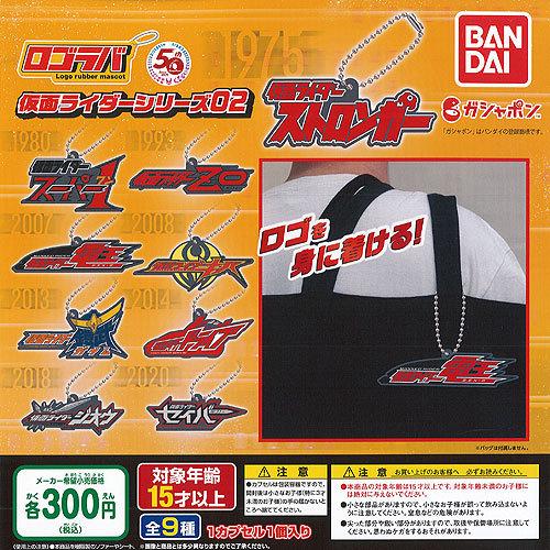 BANDAI（バンダイ） ロゴラバ 仮面ライダー シリーズ 02 全9種+