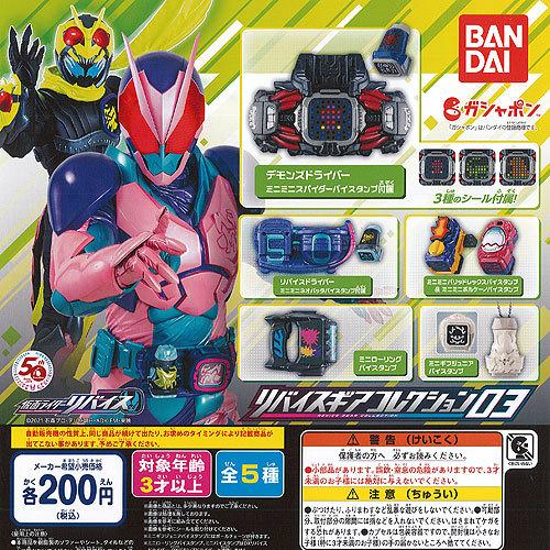 仮面ライダー リバイス ギア コレクション 03 全5種セット バンダイ ガチャポン ガチャガチャ ガシャポン ついに再販開始