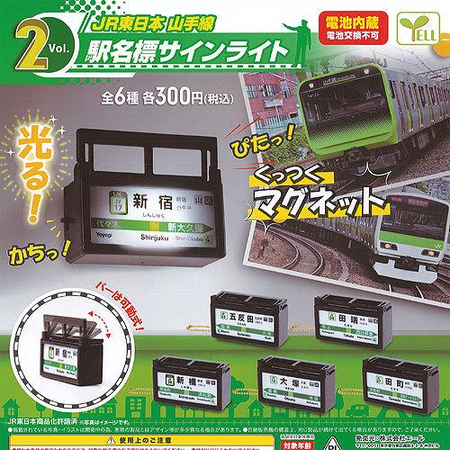 お買い得品 Jr東日本 山手線 駅名標 サインライト Vol 2 全6種セット エール ガチャポン ガチャガチャ ガシャポン Heartlandgolfpark Com