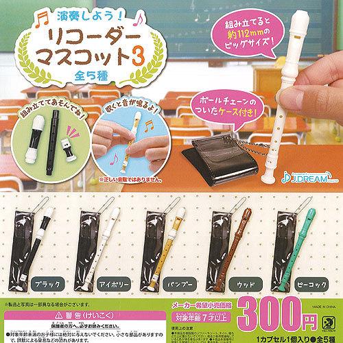 正規販売店 演奏しよう リコーダー マスコット 3 全5種セット J Dream ガチャポン ガチャガチャ ガシャポン Wantannas Go Id