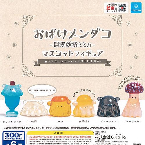 セールsale Off おばけ メンダコ 擬態妖精 ミミカ マスコット フィギュア 全6種セット ガチャガチャ ガチャポン ガシャポン Qualia