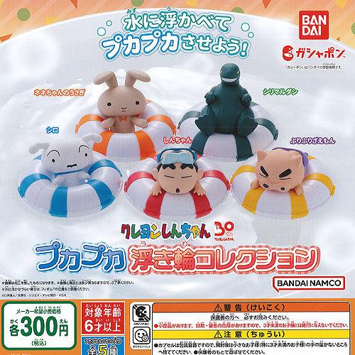 4円 割引購入 クレヨンしんちゃん プカプカ 浮き輪 コレクション 全5種セット バンダイ ガチャポン ガチャガチャ ガシャポン