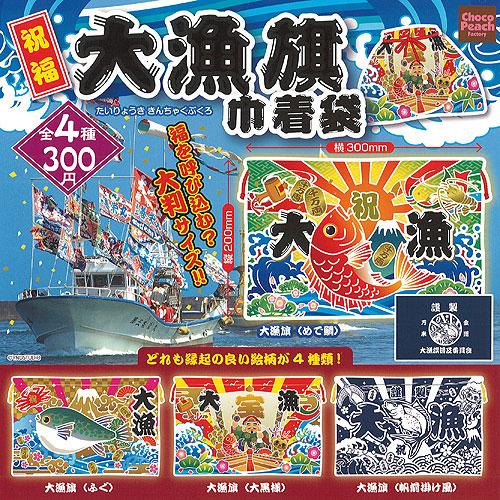 マーケティング 祝福 大漁旗 巾着袋 全4種セット ビーム ガチャポン ガチャガチャ ガシャポン Aynaelda Com