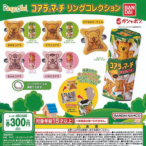 リンコレ コアラのマーチ リング コレクション 全5種 ディスプレイ台紙セット バンダイ ガチャポン ガチャガチャ ガシャポン 通常便なら送料無料