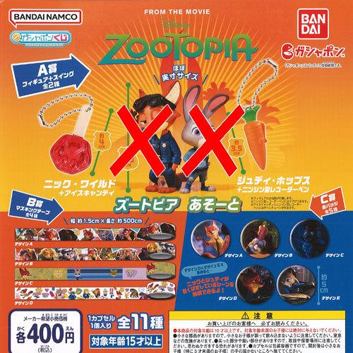 宅送 ガシャポンくじ ディズニー ズートピア あそーと 9種セット バンダイ ガチャポン ガチャガチャ ガシャポン