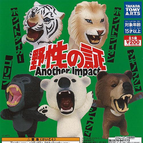 野性の証 Another Impact 全5種セット タカラトミーアーツ ガチャポン ガチャガチャ ガシャポン｜yuyou