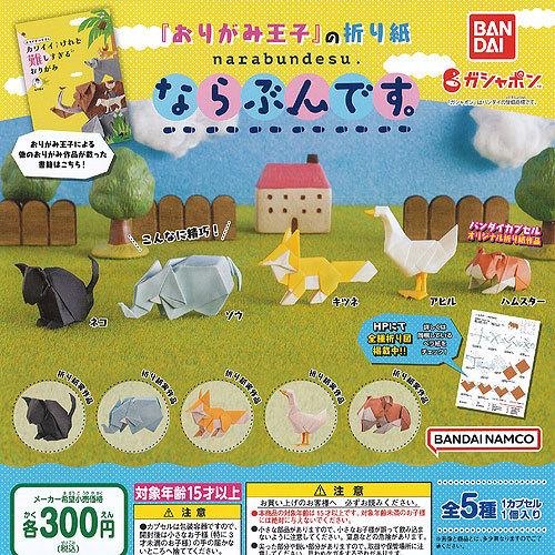 BANDAI（バンダイ） おりがみ王子 の 折り紙 ならぶんです 全5種+