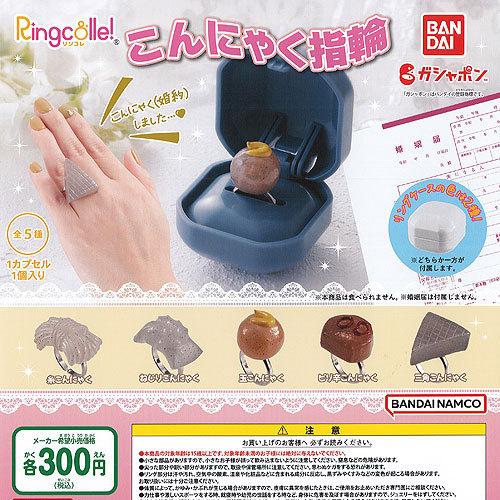 Ringcolle リンコレ こんにゃく 指輪 全5種セット バンダイ ガチャポン ガチャガチャ ガシャポン｜yuyou