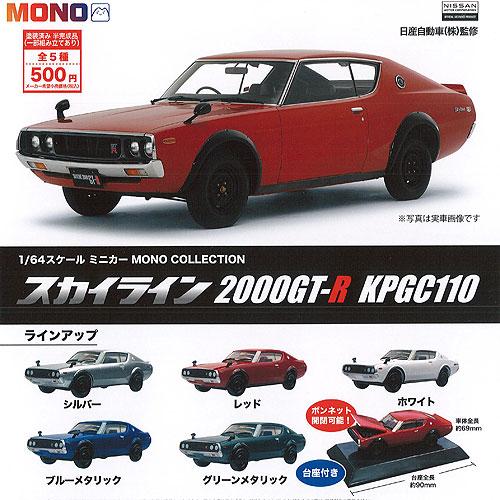 プラッツ 1/64 スケール ミニカー MONO COLLECTION スカイライン