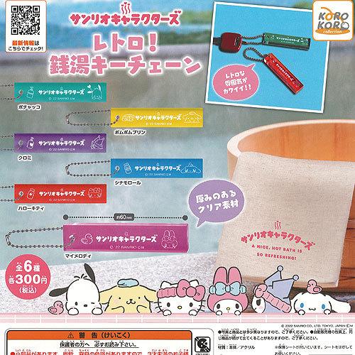 サンリオ キャラクターズ レトロ 銭湯 キーチェーン 全6種+