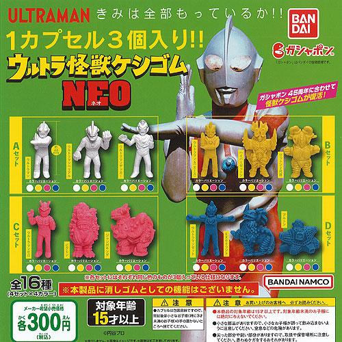 ウルトラマン ウルトラ 怪獣 ケシゴム NEO 全16種セット バンダイ