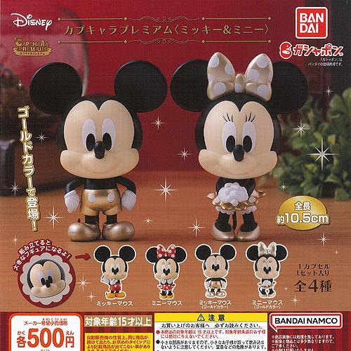 ディズニー カプキャラ プレミアム ミッキー ミニー 全4種 ディスプレイ台紙セット バンダイ ガチャポン ガチャガチャ ガシャポン G2ts02 遊you 通販 Yahoo ショッピング