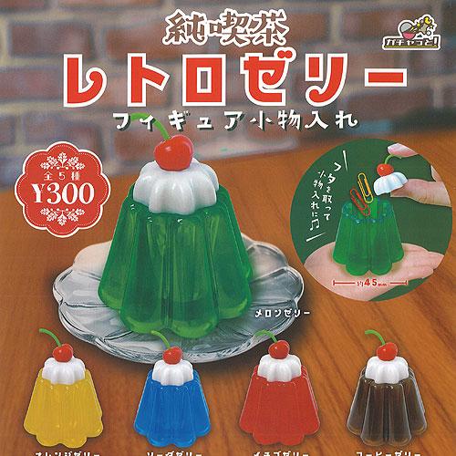 純喫茶 レトロゼリー フィギュア 小物入れ 全5種+ディスプレイ台紙