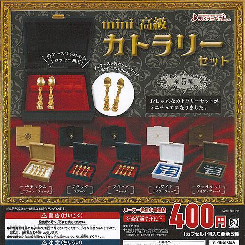 mini 高級 カトラリーセット 全5種+ディスプレイ台紙セット J.DREAM