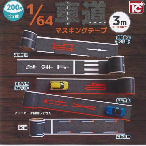 1/64 車道 マスキングテープ 全5種+ディスプレイ台紙セット トイズ
