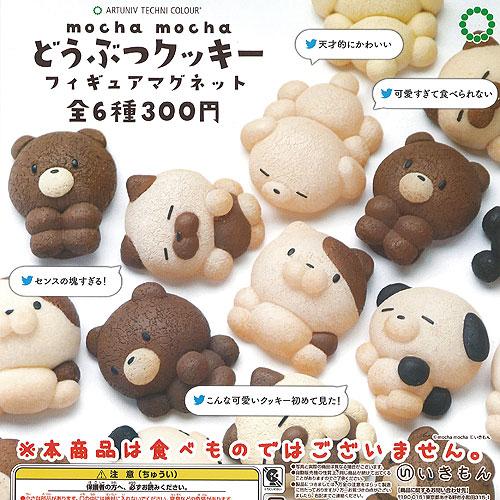 アートユニブテクニカラー mocha どうぶつ クッキー フィギュア