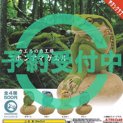カエルの森工房 ニホンアマガエル 全4種セット 7月再入荷予約 奇譚クラブ ガチャポン ガチャガチャ ガシャポン コンプリート（Yahoo!・遊you）