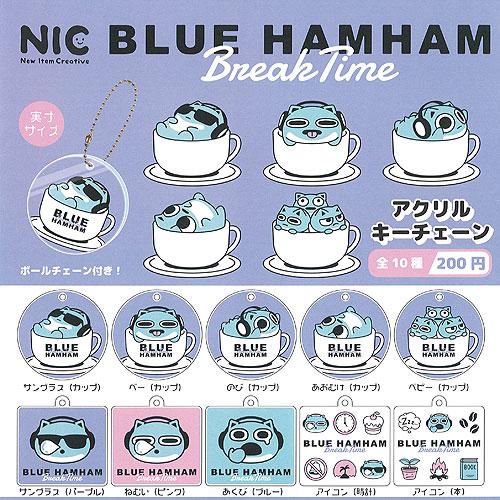 ブルーハムハム Break Time アクリル キーチェーン 全10種+