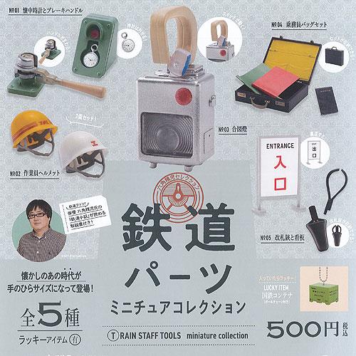 ケンエレファント 六角精児 セレクション 鉄道パーツ ミニチュア