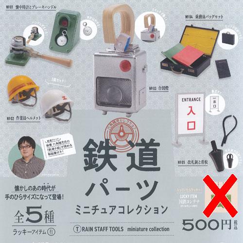 ケンエレファント 六角精児 セレクション 鉄道パーツ ミニチュア