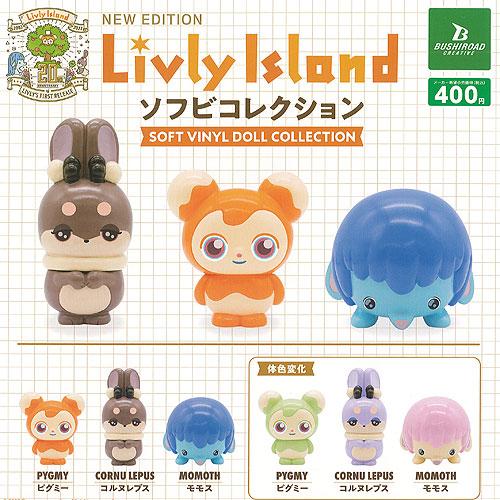 ブシロード Livly island リヴリーアイランド ソフビ コレクション 全6 
