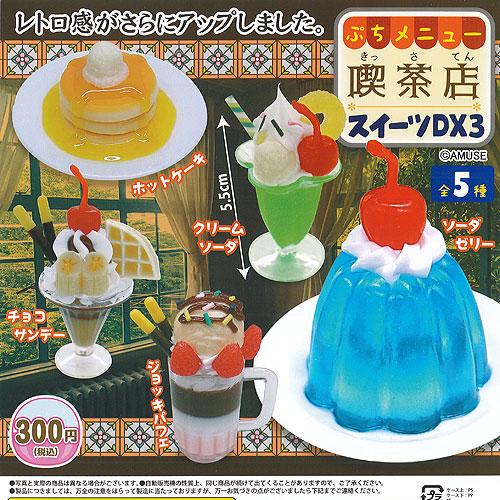 スイーツセット 複数種類 ぷちメニュー 喫茶店 スイーツ DX3 全5種セット アミューズ ガチャポン